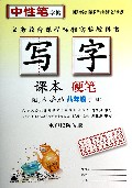 写字课本(硬笔8下配人教版水印纸防伪版)