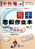 写字寒假作业本(硬笔9年级配人教版水印纸防伪版)/司马彦字帖