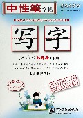 写字(7下人教版水印纸防伪版)/司马彦字帖