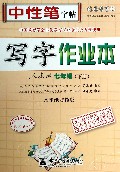 写字作业本(7下人教版水印纸防伪版)/司马彦字帖