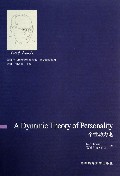 个性动力论/英文原版系列/新闻学与传播学经典丛书