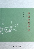 中国审美理论