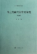 出土文献与法律史研究(第2辑)/出土法律文献研究丛书