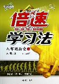八年级历史(下人教版)/倍速学习法