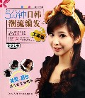 5分钟日韩潮流编发(工具篇)