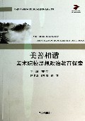 美善相谐--美术院校思想政治教育探索(广州美术学院第八届思想政治教育研讨会论文汇编)/教育研究论丛