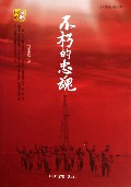 不朽的忠魂/人文在线作家文库