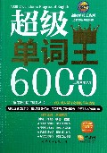 超级单词王6000/超级单词王系列
