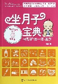 坐月子宝典(母婴护理一本搞定)/孕之侣系列