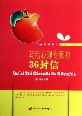 写给心理专家的36封信/前程无忧系列