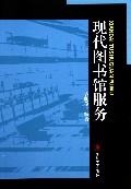 现代图书馆服务