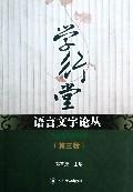 学行堂语言文字论丛(第3辑)