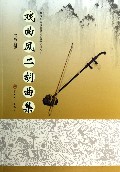 戏曲风二胡曲集/民族乐器演奏技巧拓展训练系列