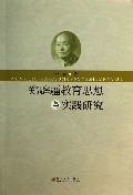 郑辟疆教育思想与实践研究