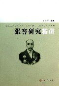 张謇研究精讲