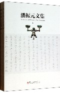 潘振元文集(上下)
