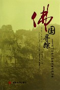 佛国寻踪--南川金佛山佛教遗址碑拓辑录