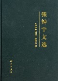 张钟宁文选(精)