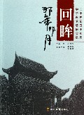 回眸那年那月(二十世纪五十年代学子追求感悟实录)