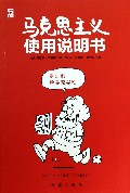 马克思主义使用说明书/瞭望世界书系