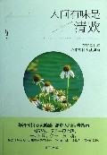 人间有味是清欢(在喧嚣世界心素如简人淡如菊)