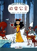 白雪公主/世界经典童话新读