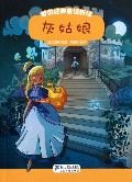 灰姑娘/世界经典童话新读