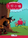 三只小猪/世界经典童话新读