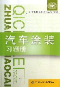 汽车涂装习题册(全国中等职业技术学校汽车类专业教材)