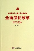 全面深化改革学习读本(认真学习十八届三中全会精神)