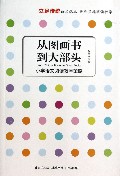从图画书到大部头(小学语文阅读教学策略)