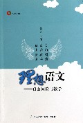 理想语文--自由阅读与教学/凤凰教育书系