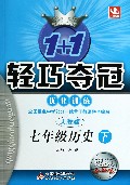 七年级历史(下人教版银版卓越版)/1+1轻巧夺冠优化训练