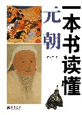 一本书读懂元朝