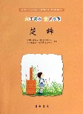 楚辞(大字读本简繁参照中国孔子基金会传统文化教育分会测评指定校本教材)