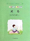 周易(大字读本简繁参照中国孔子基金会传统文化教育分会测评指定校本教材)