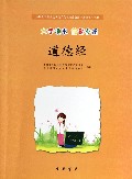 道德经(大字读本简繁参照中国孔子基金会传统文化教育分会测评指定校本教材)