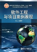 软件工程与项目案例教程(全国高等职业教育计算机系列规划教材)