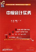 中级会计实务(高等职业教育财经类规划教材)/教学改革示范系列