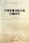 中国农业面源污染问题研究