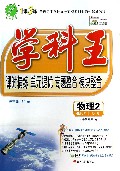 物理(2必修RMJY)/学科王
