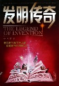 发明传奇