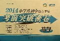 数学/2014小学升初中重点学校考前突破密卷