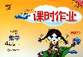 数学(4下北S国标修订版)/经纶学典课时作业