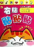 右脑贴贴贴(创意视觉记忆适合2-6岁宝宝)/左右脑开发系列