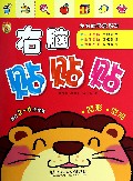 右脑贴贴贴(图形空间适合2-6岁宝宝)/左右脑开发系列