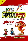 跃龙门同步应用天天练(3下R最新修订)