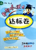 四年级数学(下BS最新修订)/黄冈小状元达标卷