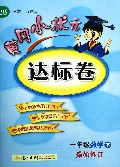 一年级数学(下BS最新修订)/黄冈小状元达标卷