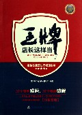 王牌店长这样当/新锐培训系列